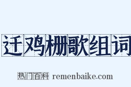 迁鸡栅歌组词是什么意思的图片